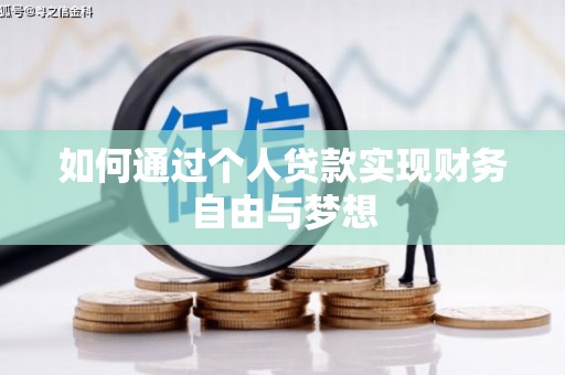 泽普如何通过个人贷款实现财务自由与梦想