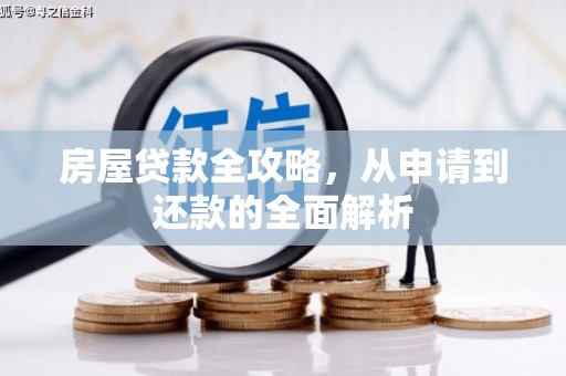 泽普房屋贷款全攻略，从申请到还款的全面解析