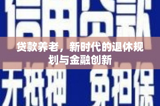 泽普贷款养老，新时代的退休规划与金融创新
