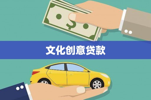 泽普文化创意贷款