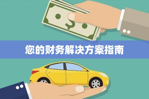 泽普您的财务解决方案指南