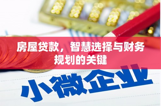 泽普房屋贷款，智慧选择与财务规划的关键