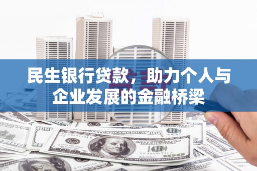 泽普民生银行贷款，助力个人与企业发展的金融桥梁