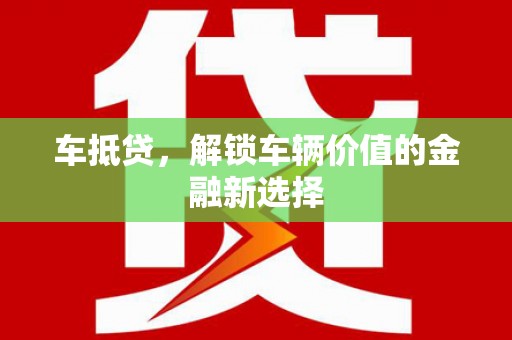 泽普车抵贷，解锁车辆价值的金融新选择