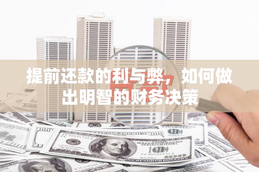 泽普提前还款的利与弊，如何做出明智的财务决策