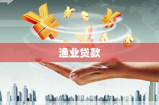 泽普渔业贷款