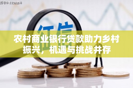 泽普农村商业银行贷款助力乡村振兴，机遇与挑战并存