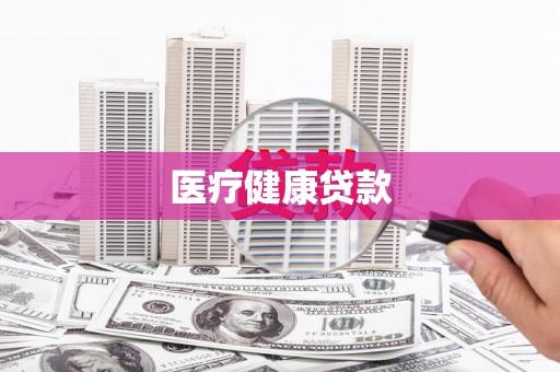 泽普医疗健康贷款