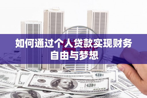 泽普如何通过个人贷款实现财务自由与梦想