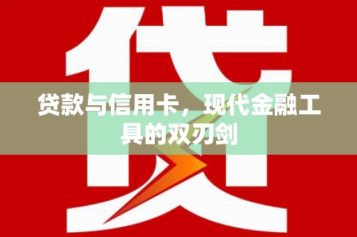泽普贷款与信用卡，现代金融工具的双刃剑