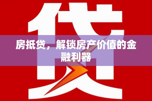 泽普房抵贷，解锁房产价值的金融利器