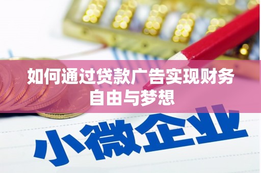 泽普如何通过贷款广告实现财务自由与梦想