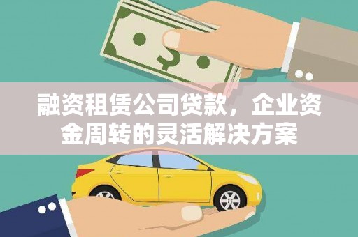 泽普融资租赁公司贷款，企业资金周转的灵活解决方案