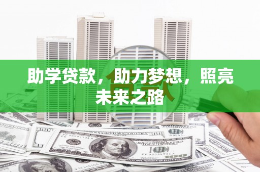 泽普助学贷款，助力梦想，照亮未来之路