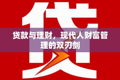 泽普贷款与理财，现代人财富管理的双刃剑