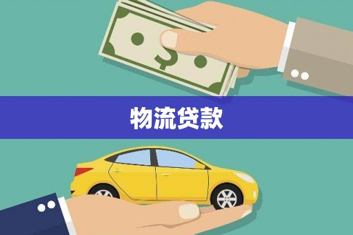 泽普物流贷款