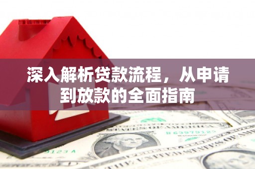 泽普深入解析贷款流程，从申请到放款的全面指南