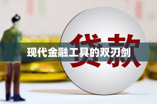 泽普现代金融工具的双刃剑