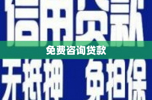 泽普免费咨询贷款