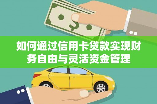泽普如何通过信用卡贷款实现财务自由与灵活资金管理