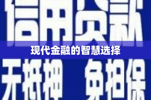 泽普现代金融的智慧选择