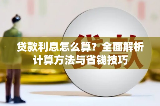泽普贷款利息怎么算？全面解析计算方法与省钱技巧
