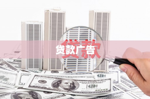 泽普贷款广告