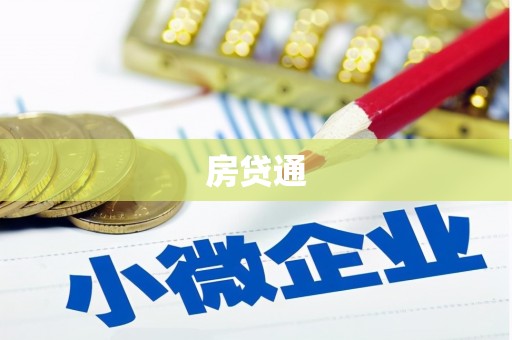 泽普房贷通