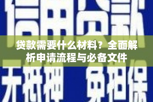 泽普贷款需要什么材料？全面解析申请流程与必备文件
