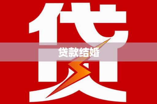 泽普贷款结婚
