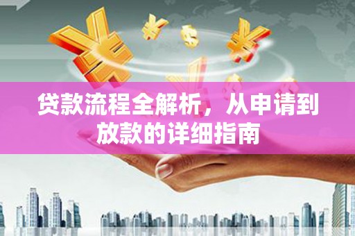 泽普贷款流程全解析，从申请到放款的详细指南