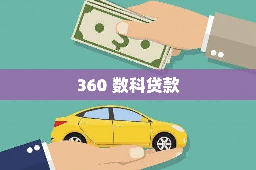 泽普360 数科贷款