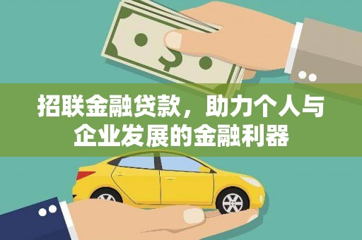 泽普招联金融贷款，助力个人与企业发展的金融利器