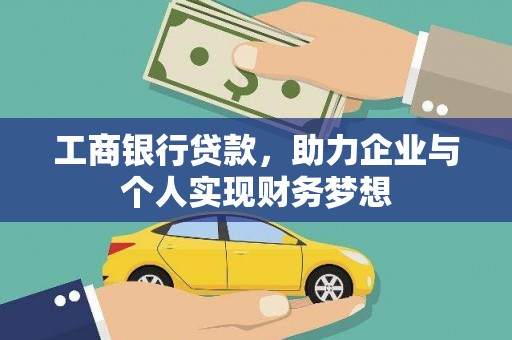 泽普工商银行贷款，助力企业与个人实现财务梦想