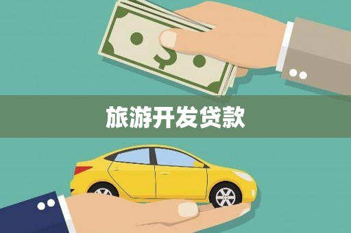 泽普旅游开发贷款