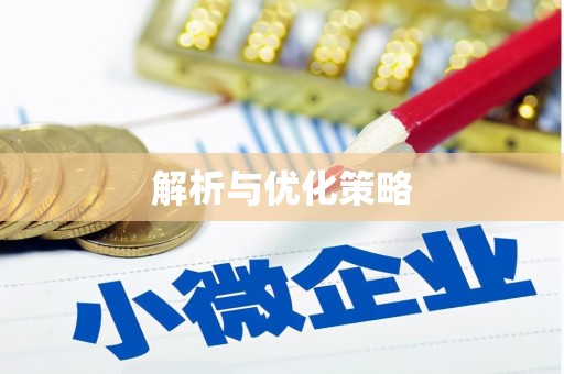 泽普解析与优化策略