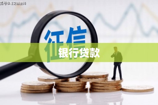 泽普银行贷款
