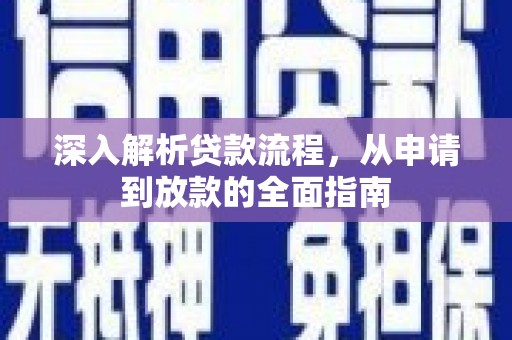 泽普深入解析贷款流程，从申请到放款的全面指南