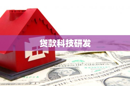 泽普贷款科技研发