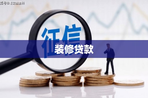 泽普装修贷款
