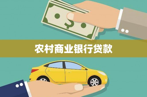 泽普农村商业银行贷款