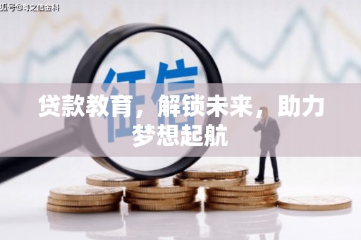 泽普贷款教育，解锁未来，助力梦想起航