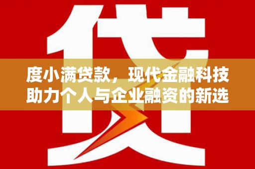 泽普度小满贷款，现代金融科技助力个人与企业融资的新选择