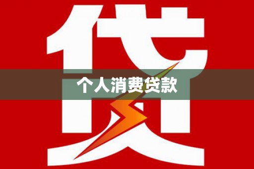 泽普个人消费贷款