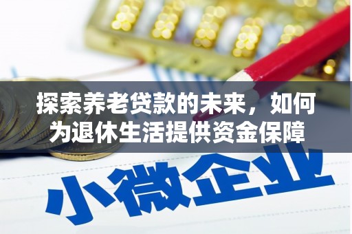 泽普探索养老贷款的未来，如何为退休生活提供资金保障