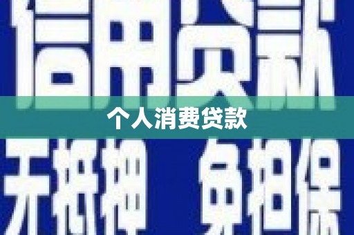 泽普个人消费贷款