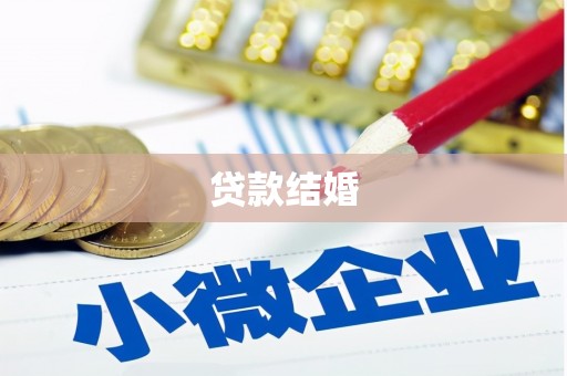 泽普贷款结婚