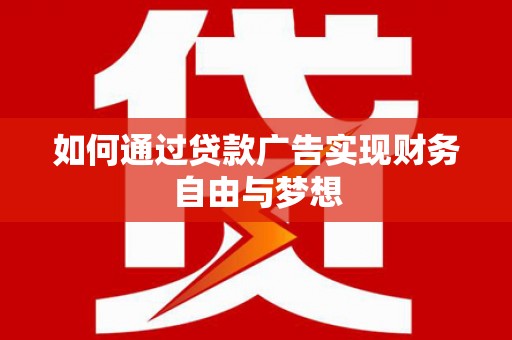 泽普如何通过贷款广告实现财务自由与梦想