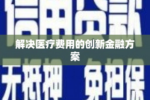 泽普解决医疗费用的创新金融方案