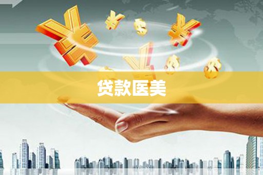 泽普贷款医美